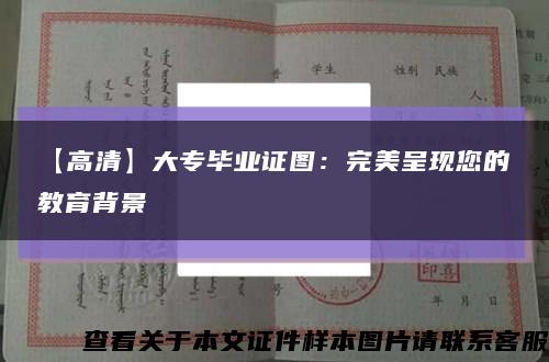 【高清】大专毕业证图：完美呈现您的教育背景缩略图