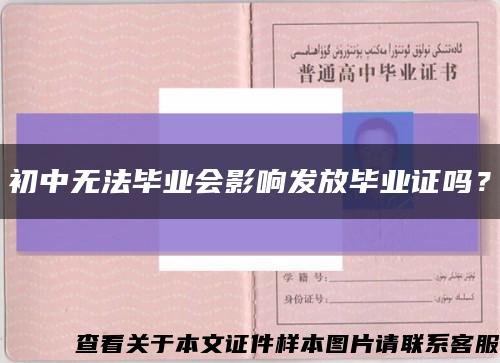 初中无法毕业会影响发放毕业证吗？缩略图