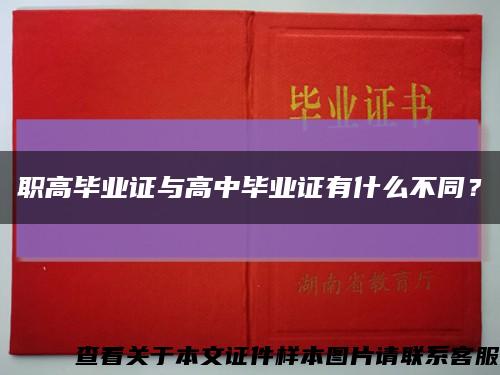 职高毕业证与高中毕业证有什么不同？缩略图