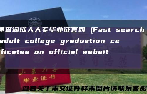 快速查询成人大专毕业证官网 (Fast search for adult college graduation certificates on official website)缩略图