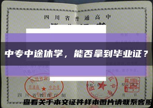 中专中途休学，能否拿到毕业证？缩略图