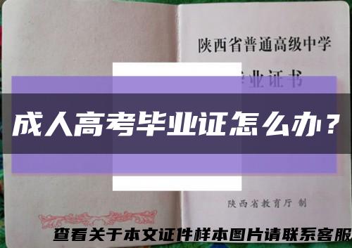 成人高考毕业证怎么办？缩略图