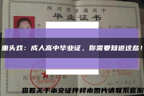 重头戏：成人高中毕业证，你需要知道这些！缩略图