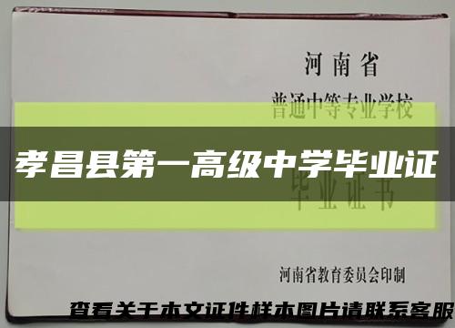 孝昌县第一高级中学毕业证缩略图
