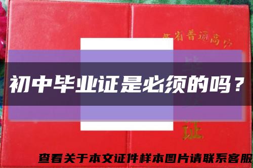 初中毕业证是必须的吗？缩略图