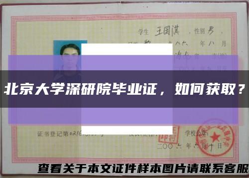 北京大学深研院毕业证，如何获取？缩略图