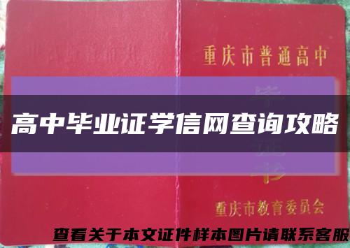 高中毕业证学信网查询攻略缩略图