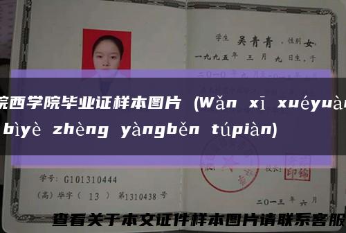 皖西学院毕业证样本图片 (Wǎn xī xuéyuàn bìyè zhèng yàngběn túpiàn)缩略图