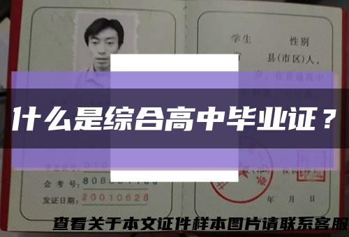 什么是综合高中毕业证？缩略图