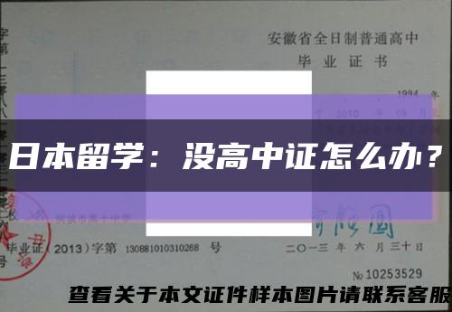 日本留学：没高中证怎么办？缩略图