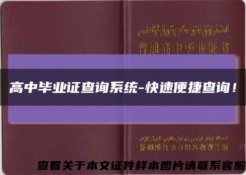 高中毕业证查询系统-快速便捷查询！缩略图