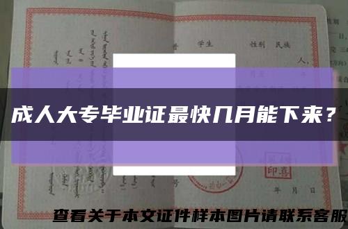 成人大专毕业证最快几月能下来？缩略图