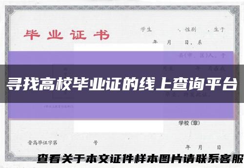 寻找高校毕业证的线上查询平台缩略图