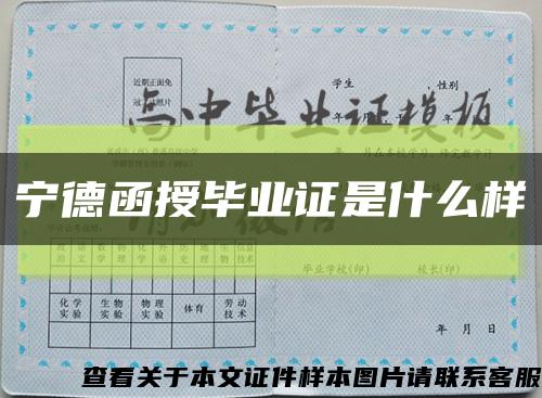 宁德函授毕业证是什么样缩略图