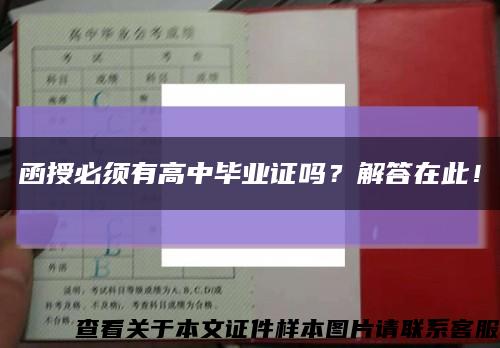 函授必须有高中毕业证吗？解答在此！缩略图