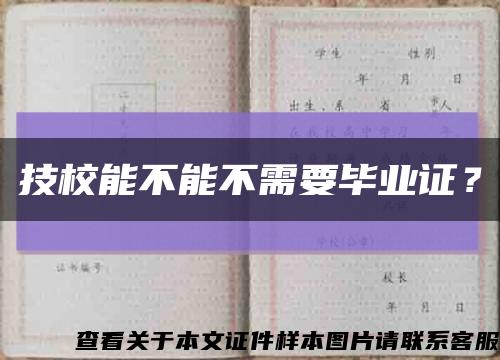 技校能不能不需要毕业证？缩略图