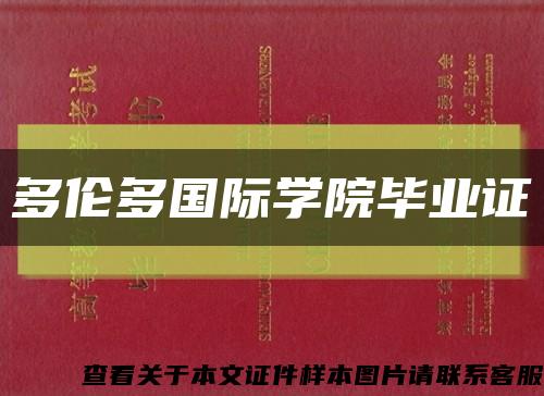 多伦多国际学院毕业证缩略图