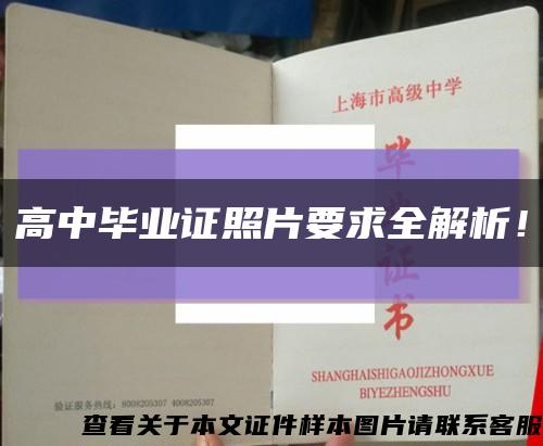 高中毕业证照片要求全解析！缩略图