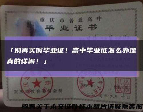 「别再买假毕业证！高中毕业证怎么办理真的详解！」缩略图