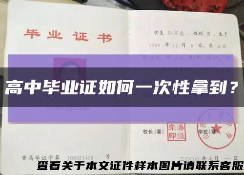高中毕业证如何一次性拿到？缩略图