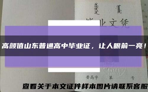 高颜值山东普通高中毕业证，让人眼前一亮！缩略图