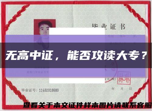 无高中证，能否攻读大专？缩略图