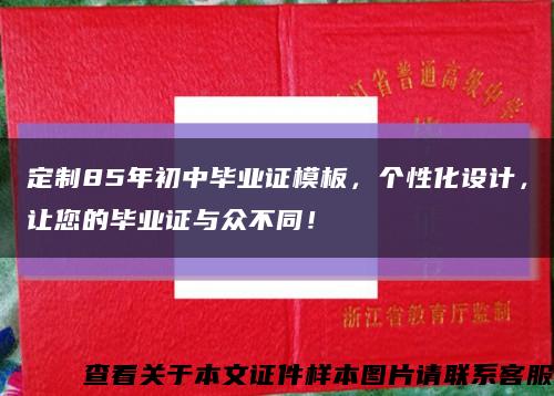 定制85年初中毕业证模板，个性化设计，让您的毕业证与众不同！缩略图