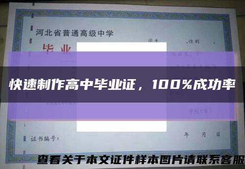 快速制作高中毕业证，100%成功率缩略图