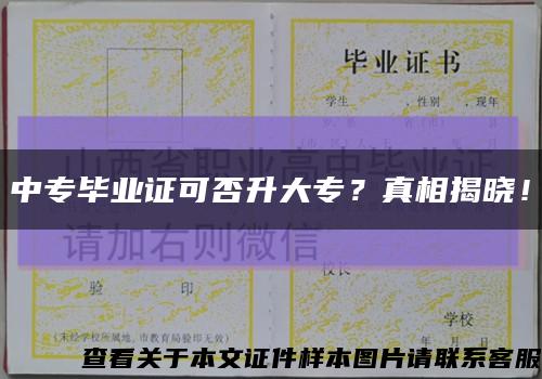 中专毕业证可否升大专？真相揭晓！缩略图