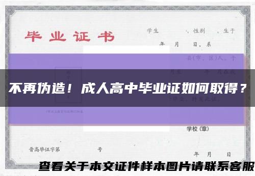 不再伪造！成人高中毕业证如何取得？缩略图