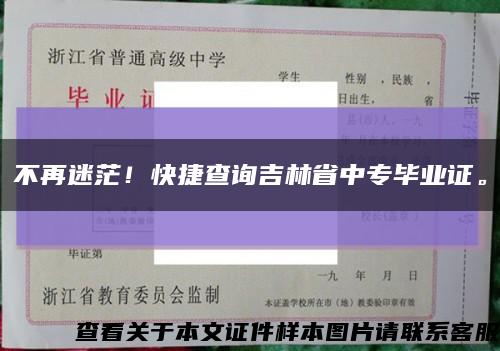 不再迷茫！快捷查询吉林省中专毕业证。缩略图