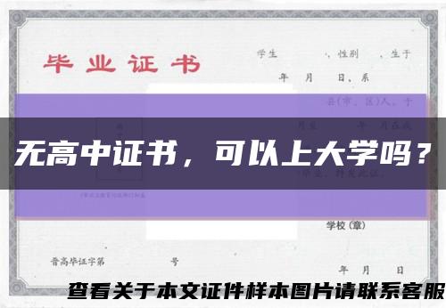 无高中证书，可以上大学吗？缩略图