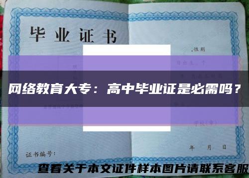 网络教育大专：高中毕业证是必需吗？缩略图