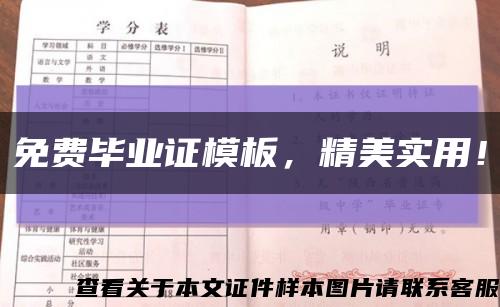 免费毕业证模板，精美实用！缩略图