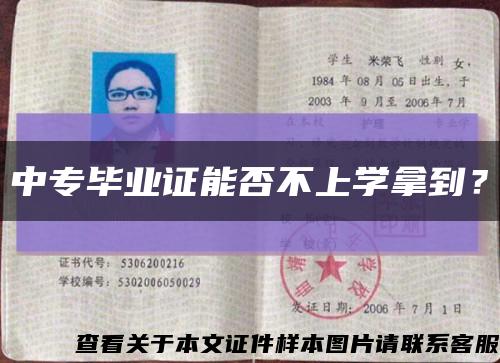 中专毕业证能否不上学拿到？缩略图