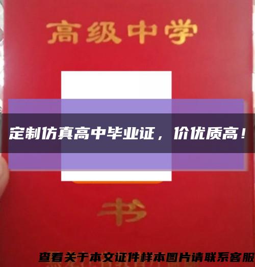 定制仿真高中毕业证，价优质高！缩略图