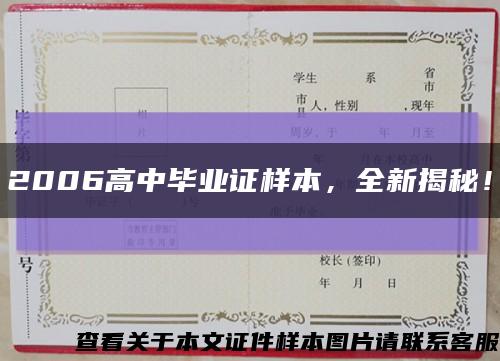 2006高中毕业证样本，全新揭秘！缩略图