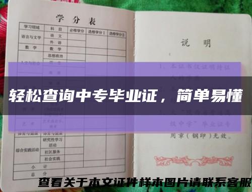 轻松查询中专毕业证，简单易懂缩略图