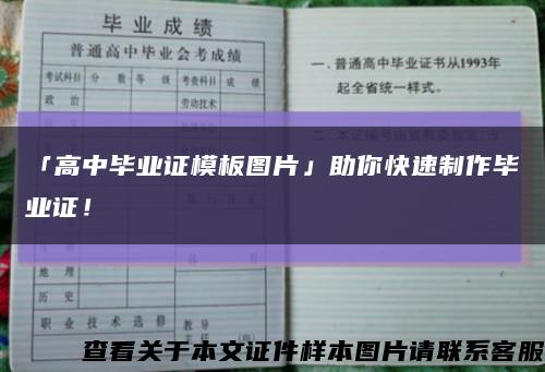 「高中毕业证模板图片」助你快速制作毕业证！缩略图