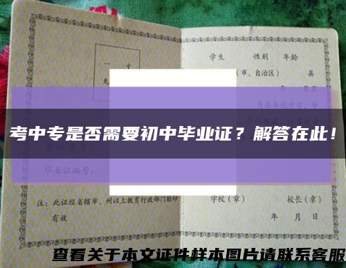 考中专是否需要初中毕业证？解答在此！缩略图
