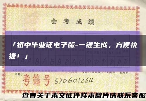 「初中毕业证电子版-一键生成，方便快捷！」缩略图