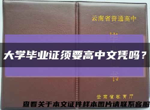 大学毕业证须要高中文凭吗？缩略图