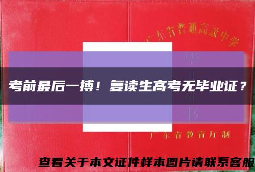考前最后一搏！复读生高考无毕业证？缩略图
