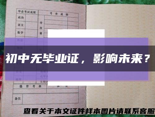 初中无毕业证，影响未来？缩略图