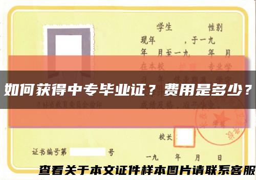如何获得中专毕业证？费用是多少？缩略图