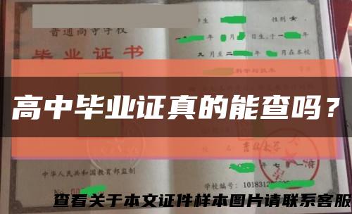 高中毕业证真的能查吗？缩略图