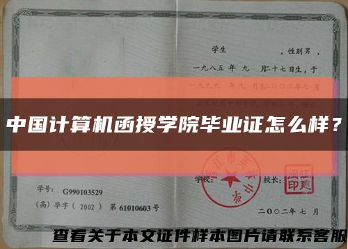 中国计算机函授学院毕业证怎么样？缩略图