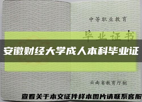 安徽财经大学成人本科毕业证缩略图