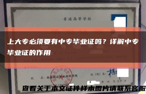 上大专必须要有中专毕业证吗？详解中专毕业证的作用缩略图
