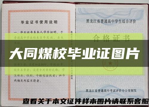 大同煤校毕业证图片缩略图